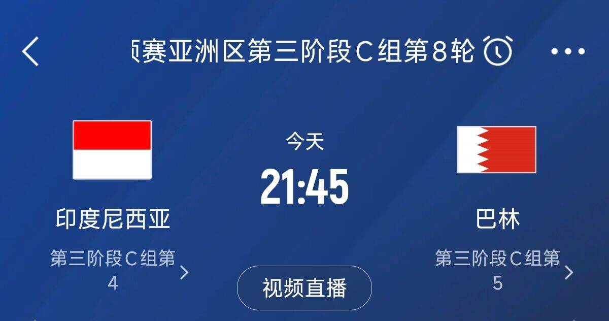  爭4之戰(zhàn)！印尼巴林首回合戰(zhàn)平本輪正面交鋒，加上國足3隊均為6分