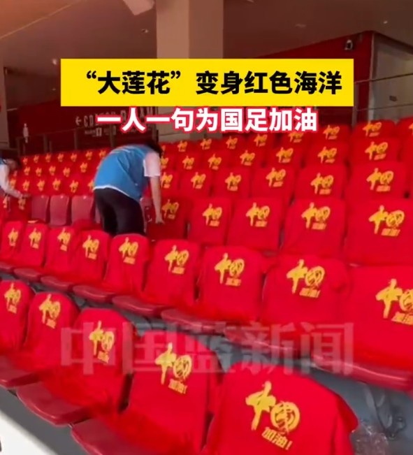  國(guó)足主場(chǎng)座位擺滿寫有“中國(guó)”字樣的助威服，觀眾席變紅色海洋