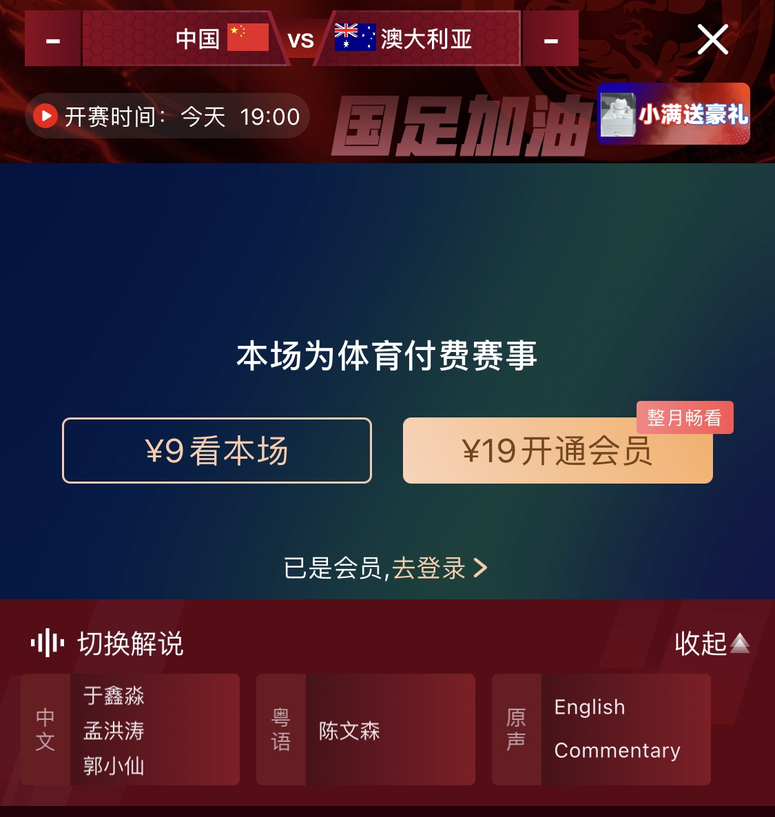  依舊付費！轉(zhuǎn)播方顯示，國足今晚戰(zhàn)澳大利亞單場9元觀看