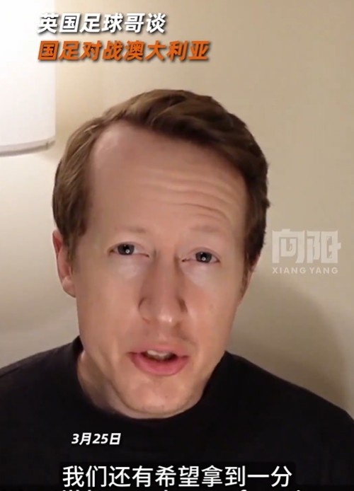 英國足球哥為國足打氣：中國隊(duì)做好防守，有希望對(duì)澳大利亞拿一分