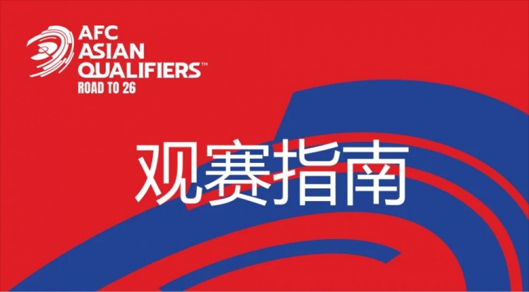  國足vs澳大利亞觀賽指南：下午4點(diǎn)開始檢票，晚上7點(diǎn)30分停止檢票