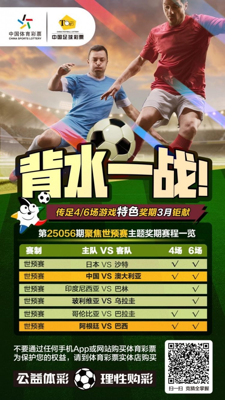  國足背水一戰(zhàn)！傳足特色獎期第25056期聚焦世預(yù)賽