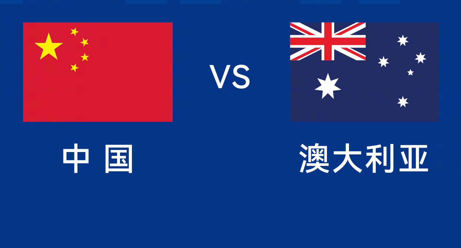 能否改命？國足今晚若不勝，將創(chuàng)對澳大利亞歷史最長不勝紀錄