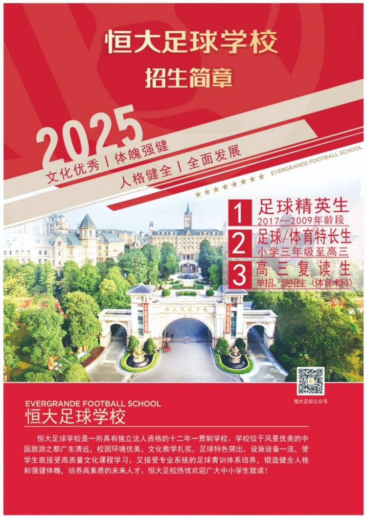  恒大足球?qū)W校發(fā)布2025招生簡章，學(xué)費(fèi)16500元-23500元/學(xué)期