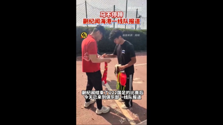  期待首秀！東體：蒯紀(jì)聞今天來(lái)到海港一線隊(duì)報(bào)到
