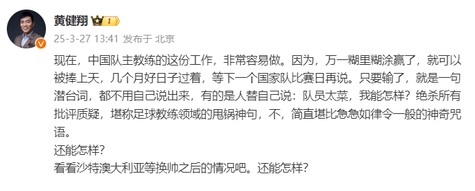  黃健翔：國(guó)足主教練工作非常容易做，萬(wàn)一糊里糊涂贏了就被捧上天