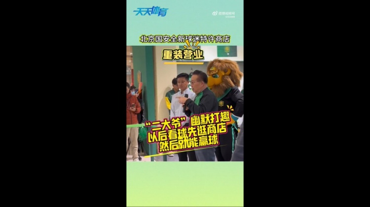  京媒：國(guó)安球迷特許商店重裝營(yíng)業(yè)，曹永競(jìng)、張?jiān)闯鱿舨蕛x式