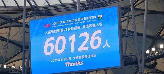  中超第一主場？大連英博隊(duì)史中超首個(gè)主場，現(xiàn)場球迷60126人