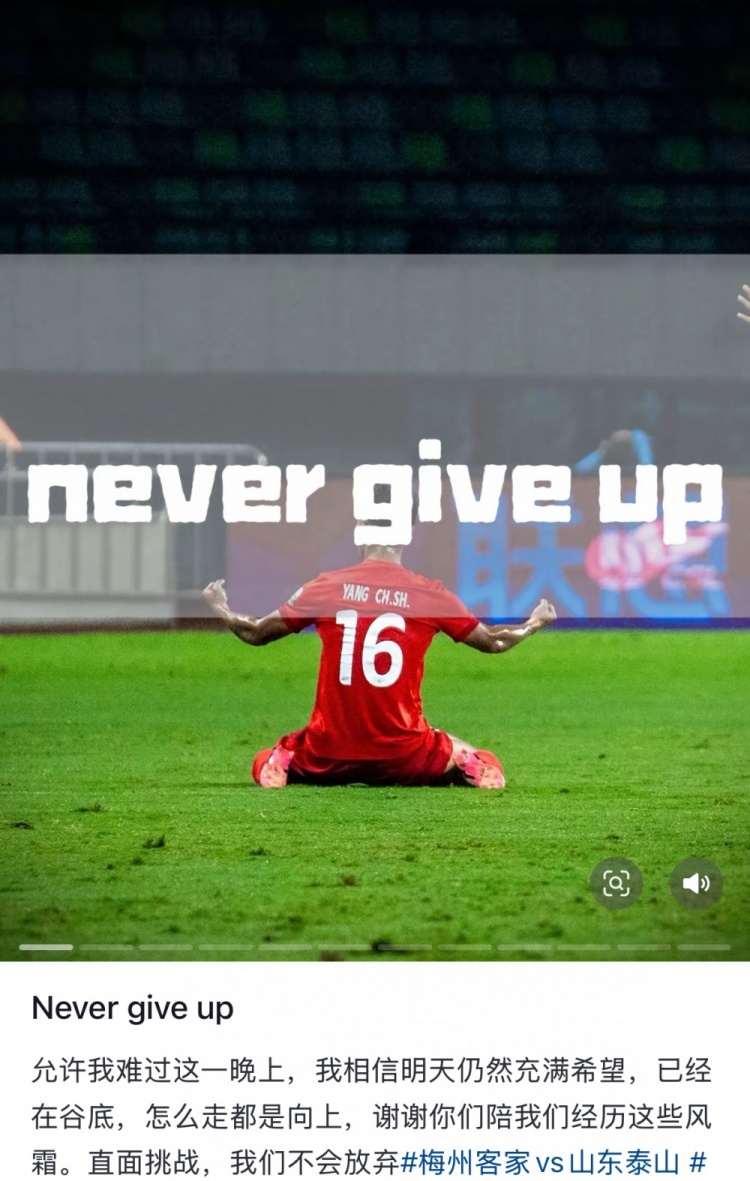  梅州遭泰山逆轉(zhuǎn)，楊超聲社媒：Never give up 允許我難過這一晚上